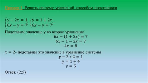 Применение метода подстановки для решения систем уравнений