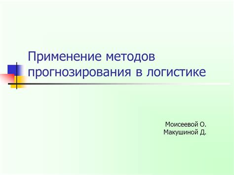 Применение методов прогнозирования в процессе выбора оптимального решения