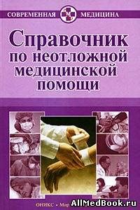 Применение навыков медицинского ассистента в области неотложной медицинской помощи