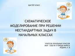 Применение оригинальных и нестандартных подходов в решении задач