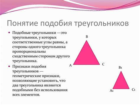 Применение подобия треугольников в геометрических расчетах