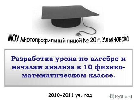 Применение полученных знаний в алгебре и математическом анализе