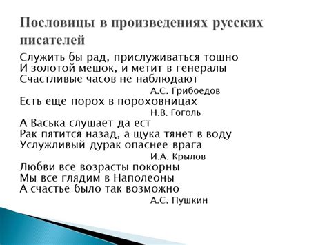 Применение пословицы в произведениях литературы и искусстве