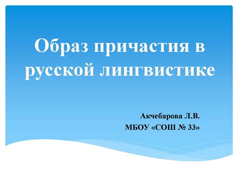 Применение производных в русской лингвистике для уточнения значений выражений