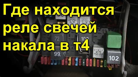 Применение реле 103 Volkswagen Т4 в автомобильной индустрии