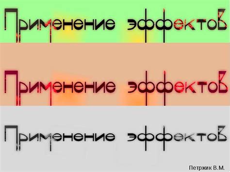 Применение эффектов перелива