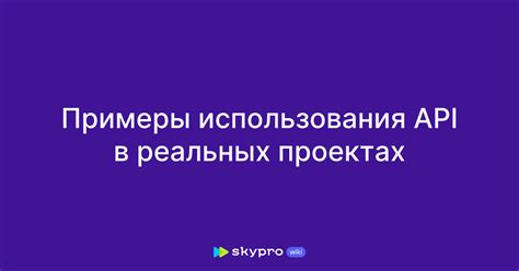 Примеры практического использования API-ключей в разнообразных проектах