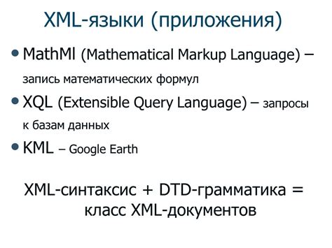 Примеры практического применения XML для глобального обмена информацией