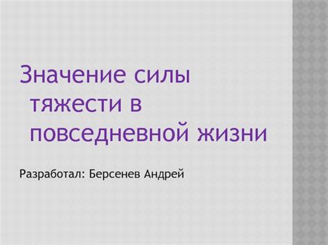 Примеры суммарной силы в повседневной жизни