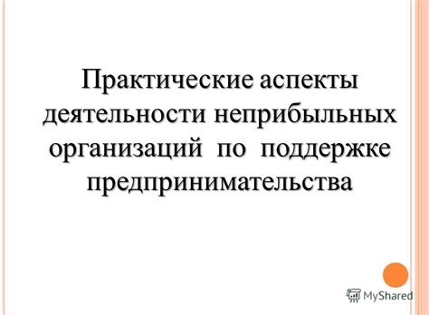 Примеры успешного функционирования неприбыльных организаций