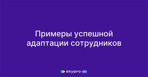 Примеры успешной адаптации в новом мировом порядке