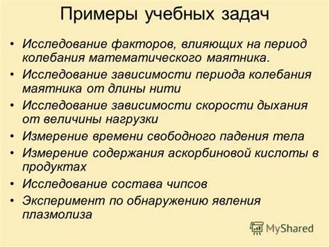 Примеры факторов, влияющих на количественное измерение