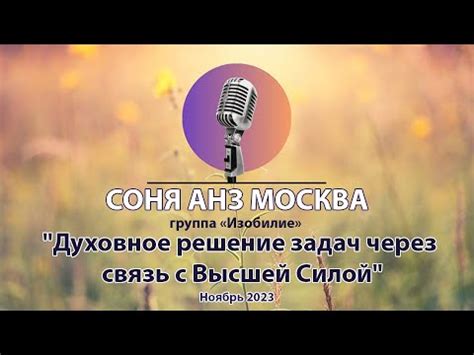 Приношение молитвы: как установить связь с Высшей Силой через духовное общение
