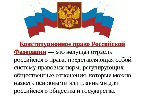 Принципы, лежащие в основе Конституционного Права Российской Федерации