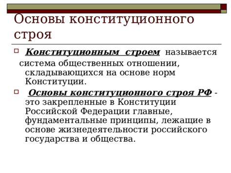 Принципы, лежащие в основе Фундаментального закона Российской Федерации