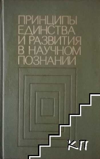 Принципы единства и гармонии в сводной философической концепции