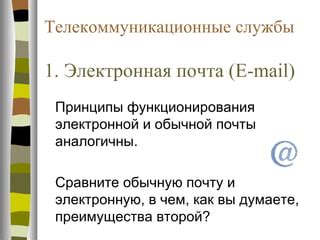 Принципы использования электронной почты: связь в интернет пространстве