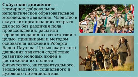 Принципы и ценности скаутского движения: этические устои и практические принципы