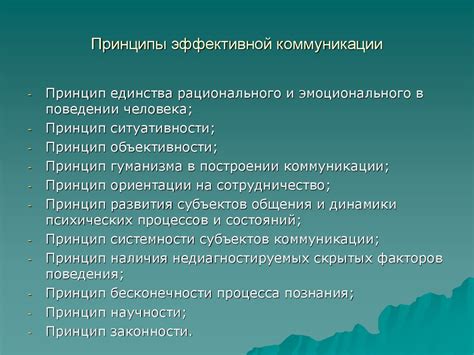 Принципы коммуникации и связи: основные принципы взаимодействия и общения