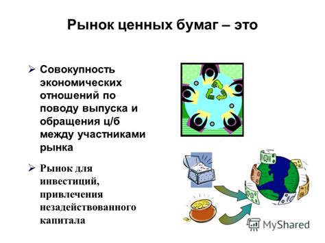 Принципы работы механизма ценных бумаг: основы и сущность