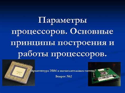 Принципы работы процессоров: суть и механизмы обработки информации