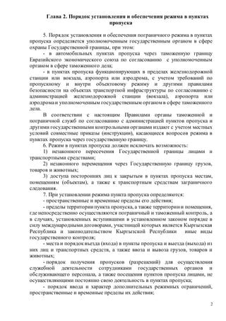 Принципы функционирования пункта пропуска государственной границы