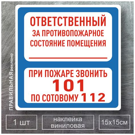 Принципы эффективной видимости и доступности таблички "Ответственный за пожарную безопасность"