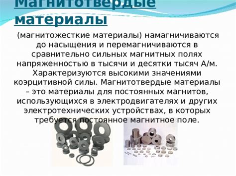Принцип работы ферромагнитных материалов в магнитных системах и устройствах