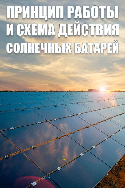 Принцип функционирования кремниевых солнечных панелей: раскрытие работы основного компонента
