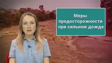 Принятие мер предосторожности при оживленном дожде