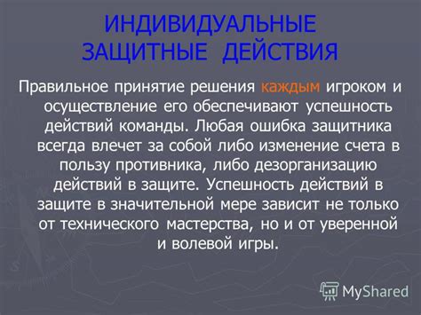 Принятие решения и осуществление последующих шагов