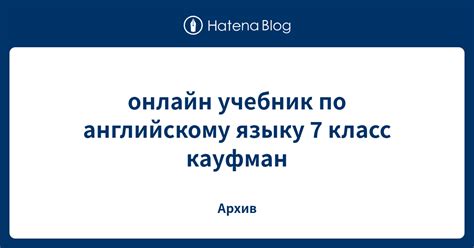 Приобретение учебника Кауфман по английскому в Интернете: информационное руководство для школьников