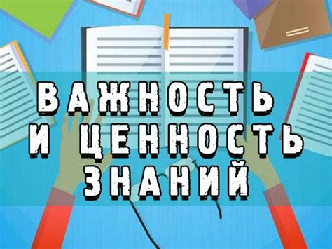 Природа и значение знаний: важность понимания и овладения информацией