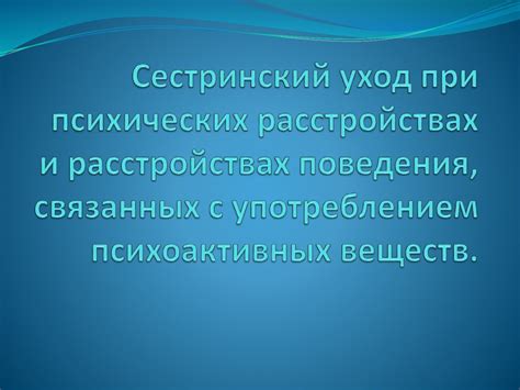 Природа и проявление симптомов при снятии воздействия психоактивных веществ