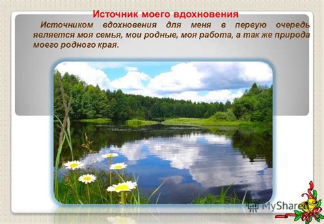 Природа родного края: источник вдохновения и энергии