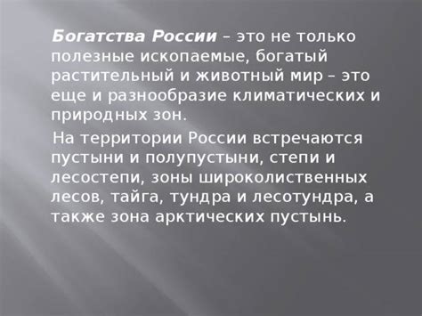 Природное богатство и особенности климата