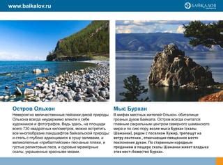 Природные жемчужины Байкала, способные заинтересовать самых маленьких