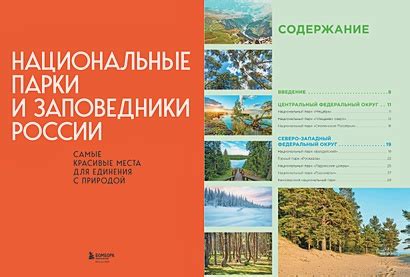 Природные парки и заповедники: встреча с дикой природой