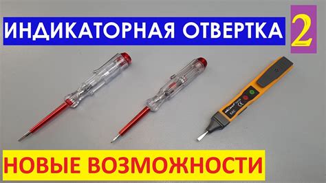 Присоединение индикаторной отвертки к электрической цепи