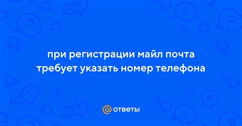 Причины, по которым требуется указать номер телефона при регистрации