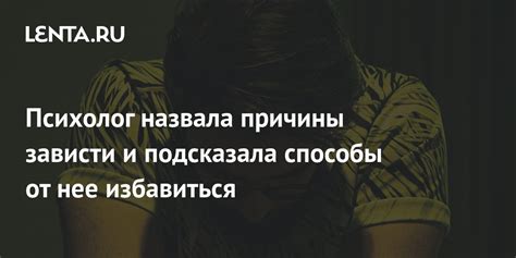 Причины возникновения отзывчивой зависти и ее уникальные особенности