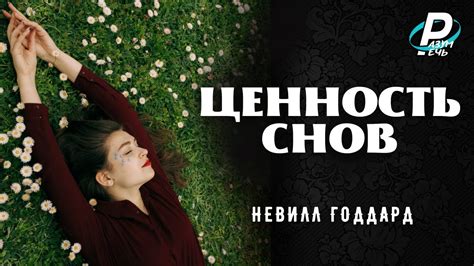 Причины возникновения снов и их смысловая ценность