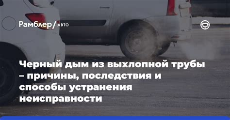 Причины и последствия эмиссии из выхлопной системы
