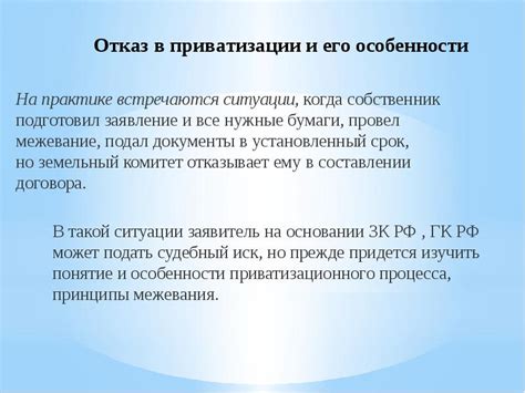 Причины отказа от приватизации и важность подачи заявления