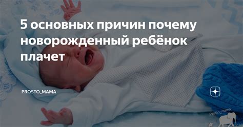 Причины плача у новорожденных: что может быть не так