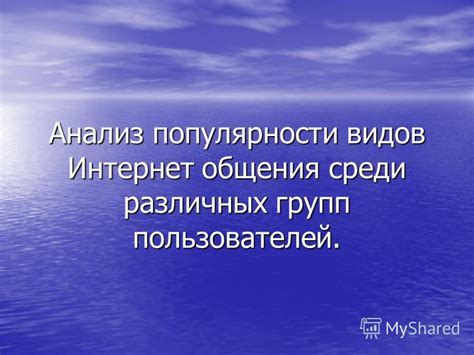 Причины популярности мемов среди интернет-пользователей