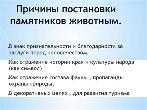 Причины установки памятников животным