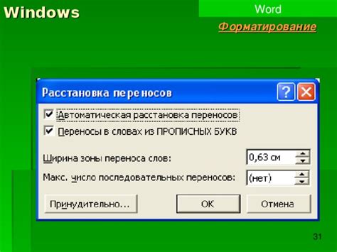 Проблемы, связанные с автоматической расстановкой переносов