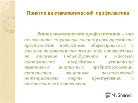 Проблемы и противоречия правового регулирования виктимологической профилактики