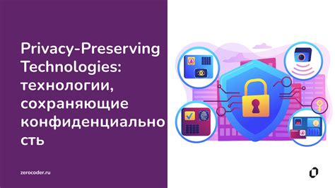 Проблемы приватности и способы обеспечения конфиденциальности личной информации